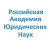 Российская академия юридических наук